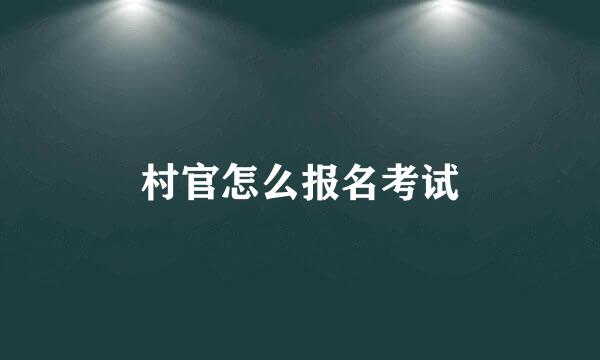 村官怎么报名考试