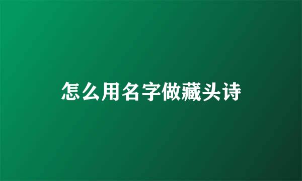 怎么用名字做藏头诗