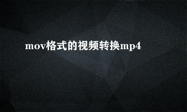 mov格式的视频转换mp4