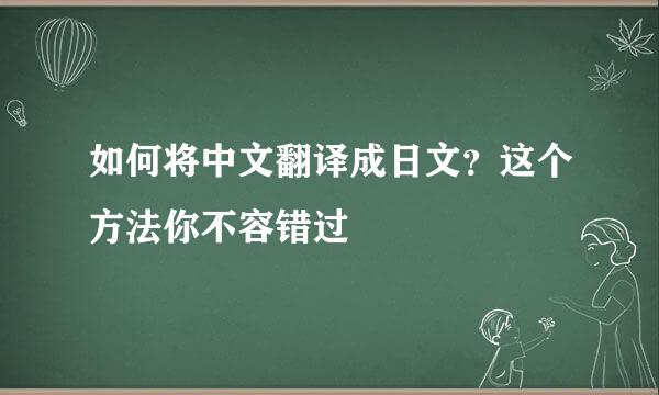 如何将中文翻译成日文？这个方法你不容错过