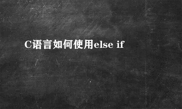 C语言如何使用else if