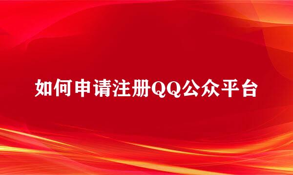 如何申请注册QQ公众平台