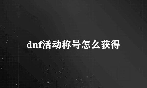 dnf活动称号怎么获得