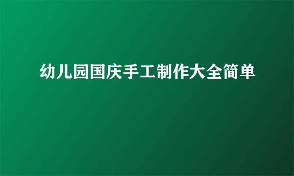 幼儿园国庆手工制作大全简单