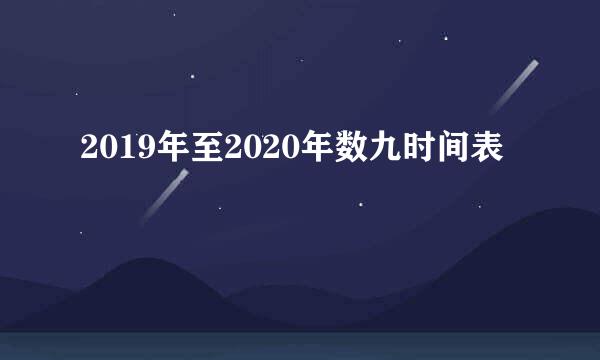 2019年至2020年数九时间表