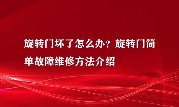 旋转门坏了怎么办？旋转门简单故障维修方法介绍