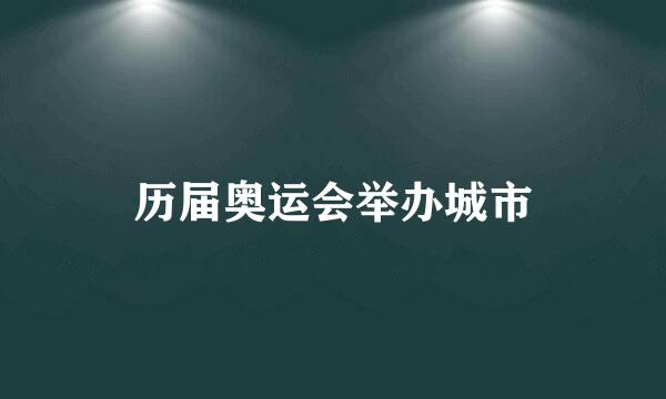 历届奥运会举办城市