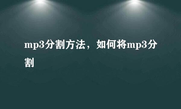 mp3分割方法，如何将mp3分割