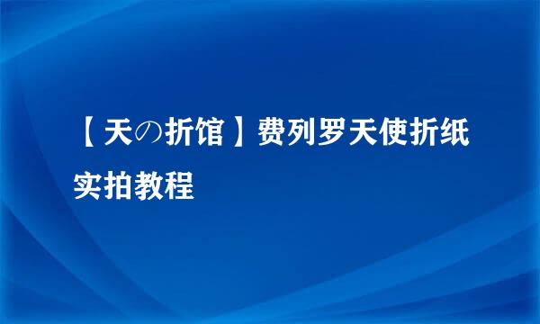 【天の折馆】费列罗天使折纸实拍教程