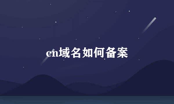 cn域名如何备案