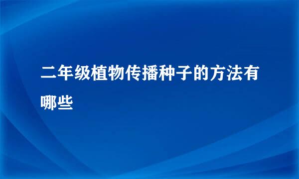 二年级植物传播种子的方法有哪些