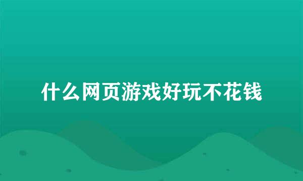 什么网页游戏好玩不花钱