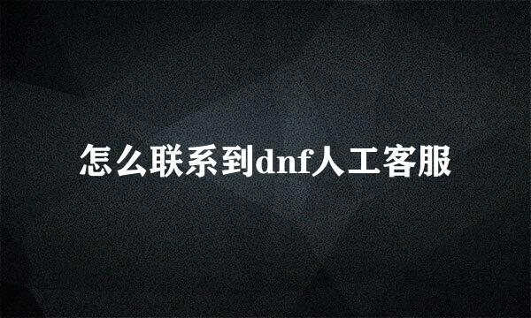 怎么联系到dnf人工客服