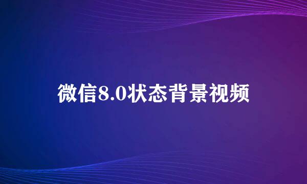 微信8.0状态背景视频