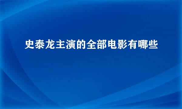 史泰龙主演的全部电影有哪些