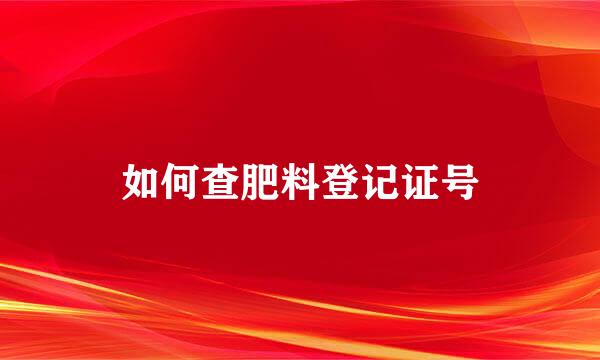 如何查肥料登记证号