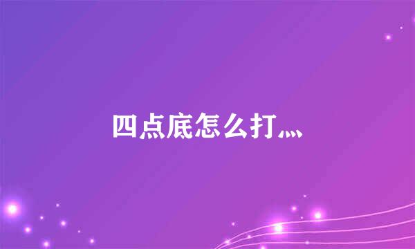 四点底怎么打灬