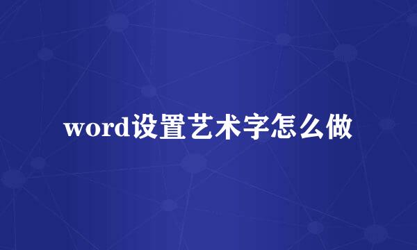 word设置艺术字怎么做