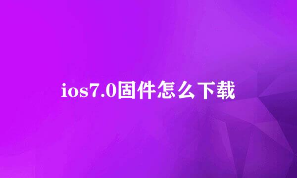 ios7.0固件怎么下载