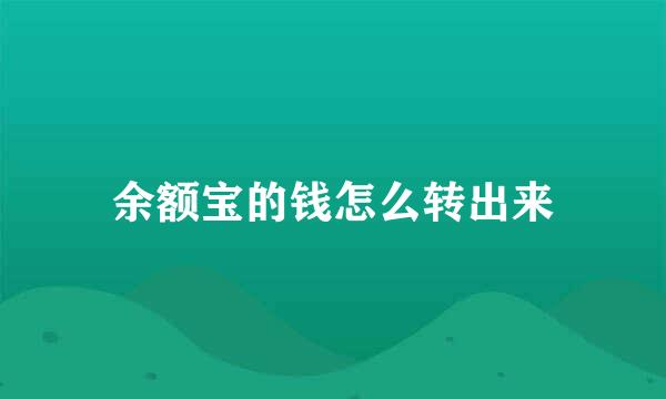 余额宝的钱怎么转出来