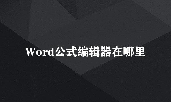 Word公式编辑器在哪里