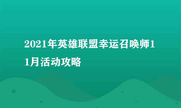 2021年英雄联盟幸运召唤师11月活动攻略