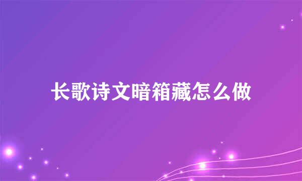 长歌诗文暗箱藏怎么做