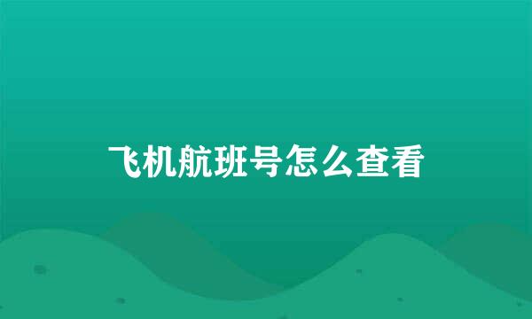 飞机航班号怎么查看