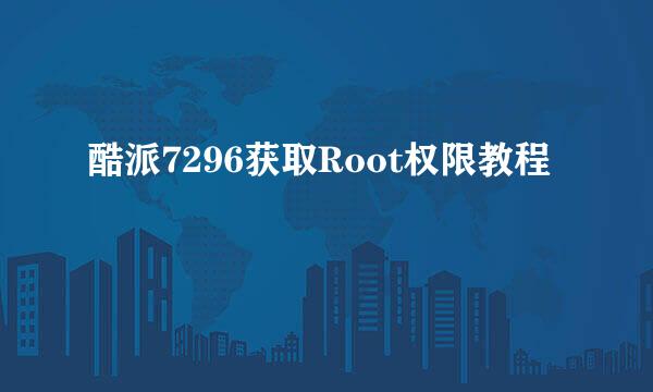 酷派7296获取Root权限教程