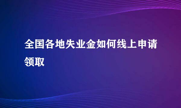 全国各地失业金如何线上申请领取