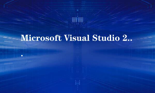 Microsoft Visual Studio 2008破解方法