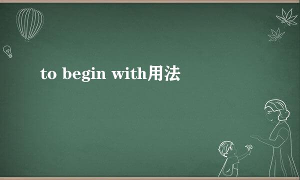 to begin with用法