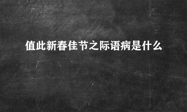 值此新春佳节之际语病是什么