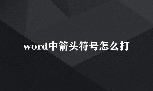 word中箭头符号怎么打