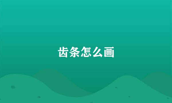 齿条怎么画