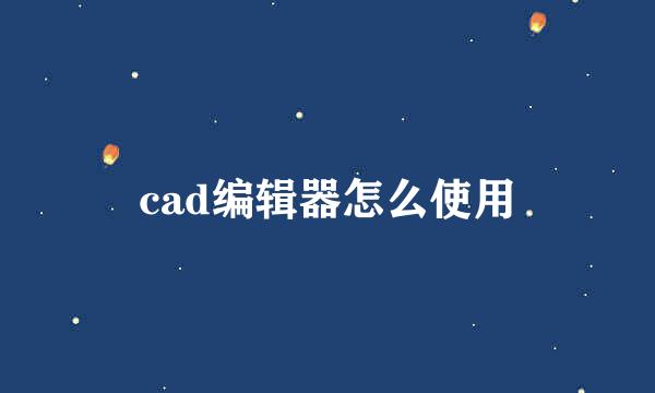 cad编辑器怎么使用