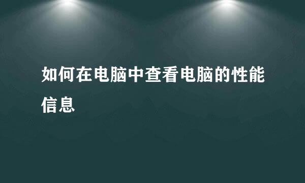 如何在电脑中查看电脑的性能信息