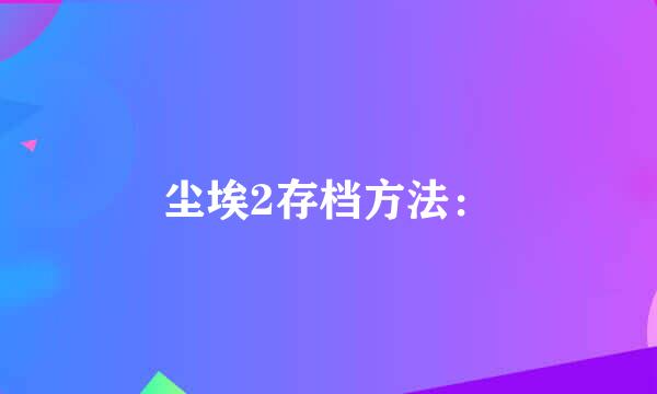 尘埃2存档方法：