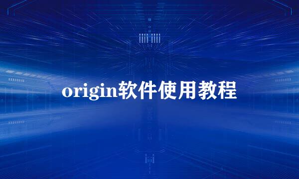 origin软件使用教程