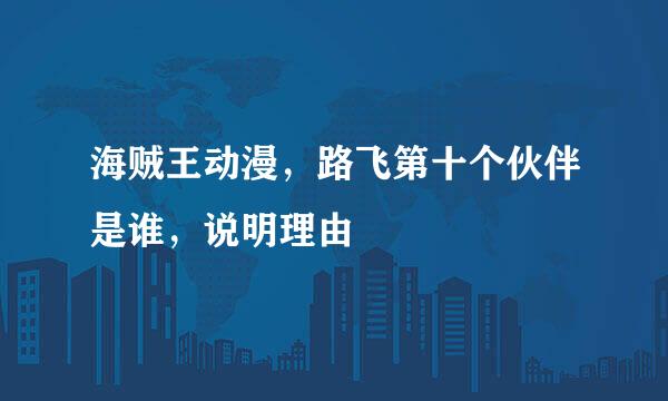 海贼王动漫，路飞第十个伙伴是谁，说明理由