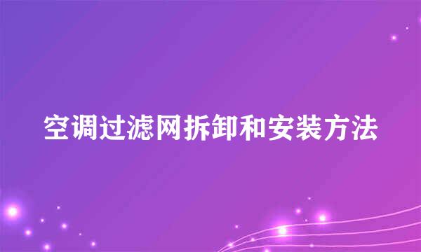 空调过滤网拆卸和安装方法