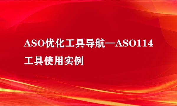 ASO优化工具导航—ASO114工具使用实例