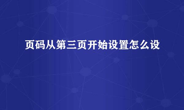 页码从第三页开始设置怎么设