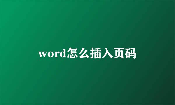 word怎么插入页码