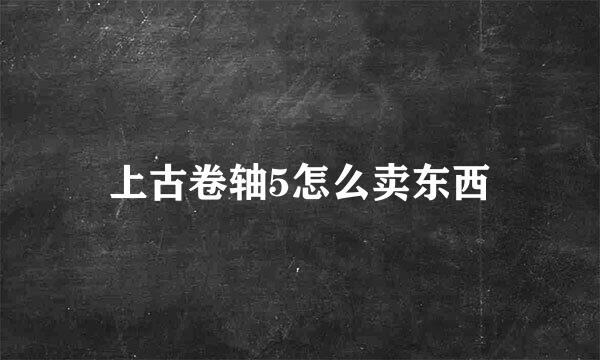 上古卷轴5怎么卖东西