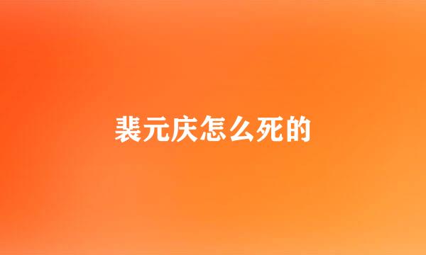 裴元庆怎么死的