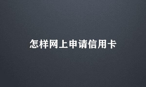 怎样网上申请信用卡