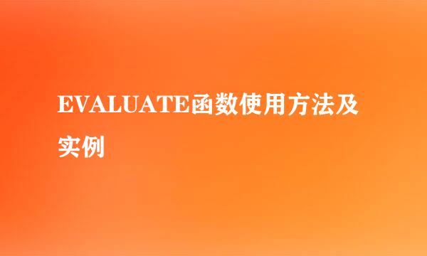 EVALUATE函数使用方法及实例