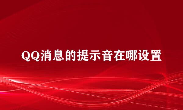 QQ消息的提示音在哪设置