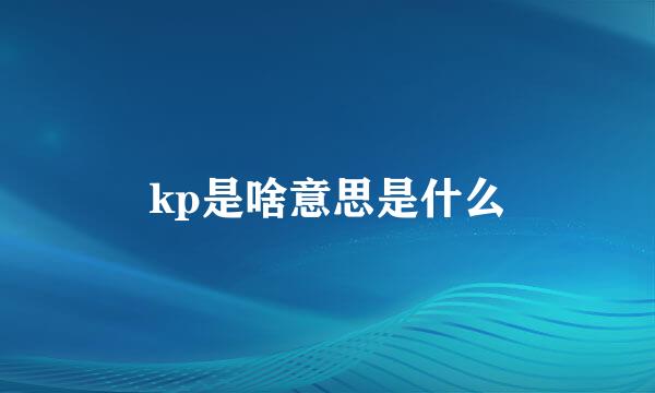 kp是啥意思是什么